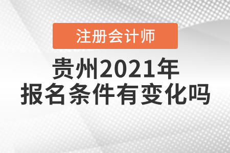 貴州2021年注冊(cè)會(huì)計(jì)師的報(bào)名條件有變化嗎？