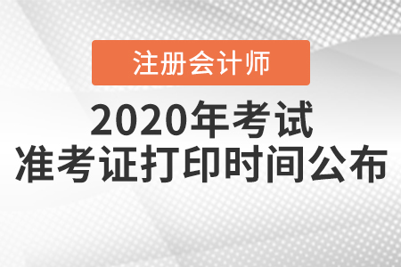 2020年注冊會(huì)計(jì)師考試準(zhǔn)考證打印時(shí)間公布,！