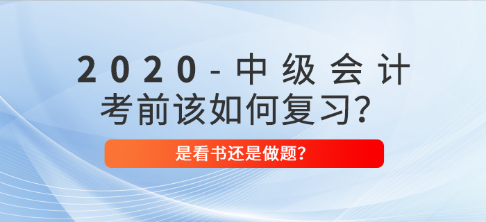 2020年中級會(huì)計(jì)考前復(fù)習(xí),，看書>做題,？選對方案迅猛提分！