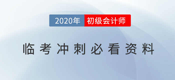 2020年初級會計臨考必看資料，沖刺提分放手一搏,！