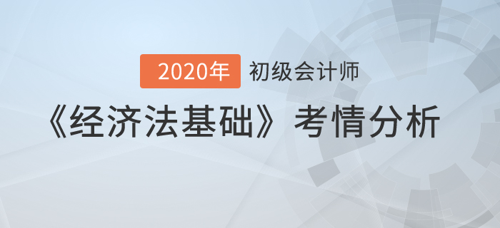 2020年初級會計考試《經(jīng)濟法基礎》考情分析