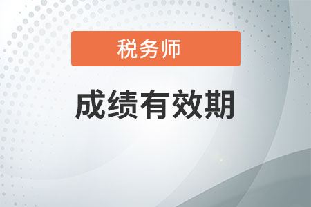 稅務(wù)師有效期幾年考過,，過期了會不會作廢