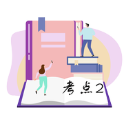 考點(diǎn)2