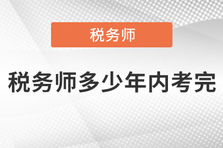 稅務(wù)師多少年內(nèi)考完