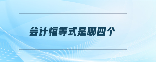 會計(jì)恒等式是哪四個(gè)