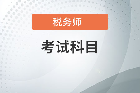 稅務(wù)師報考科目建議，你想要的都在這里