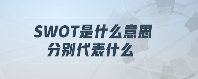 swot是什么意思,分別代表什么