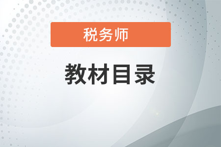 稅務(wù)師稅法一教材目錄是啥