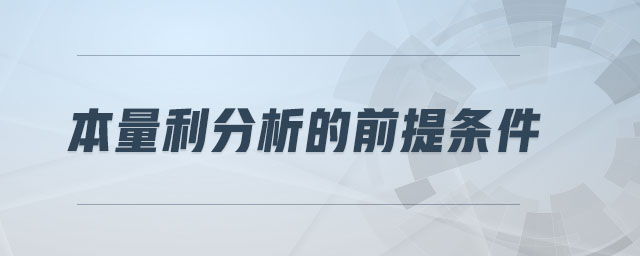 本量利分析的前提條件