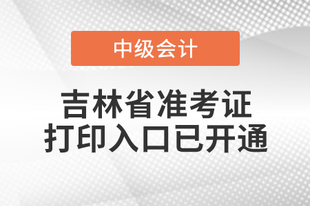 2022年吉林省中級會計師準(zhǔn)考證打印入口已開通