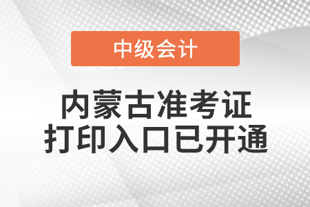 2021年內(nèi)蒙古中級(jí)會(huì)計(jì)師準(zhǔn)考證打印入口已開(kāi)通