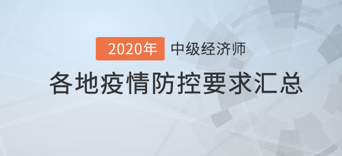 中級(jí)經(jīng)濟(jì)師各地疫情防控要求匯總