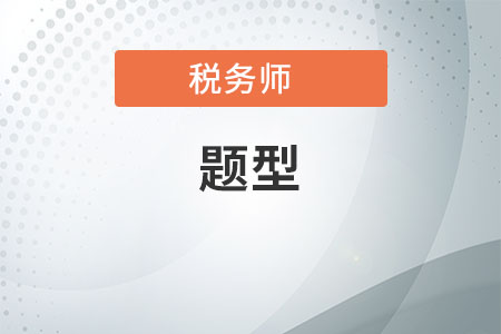 2020年稅務(wù)師考試形式,、考試題型及各科目考試時間