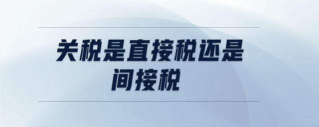 關稅是直接稅還是間接稅