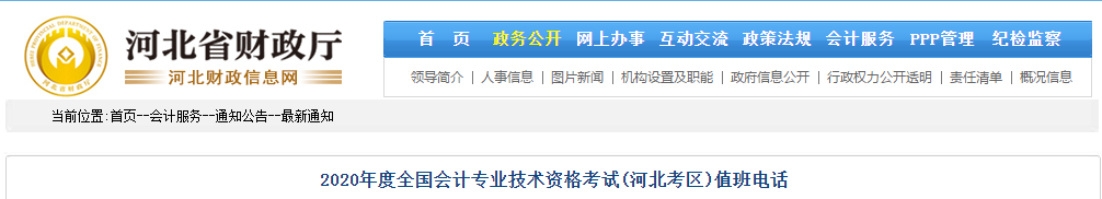 河北省2020年中級會計考試值班電話