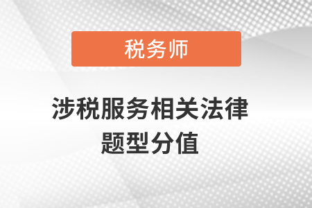 注冊稅務師涉稅服務相關法律題型和分值