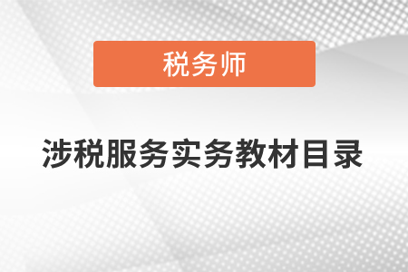 上海稅務(wù)師涉稅服務(wù)實(shí)務(wù)教材目錄是什么,？