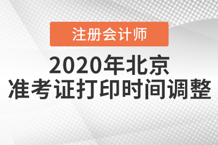 2020年北京注冊會計師準(zhǔn)考證打印時間調(diào)整
