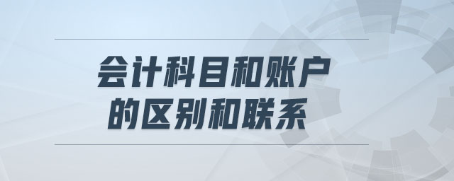 會計科目和賬戶的區(qū)別和聯(lián)系