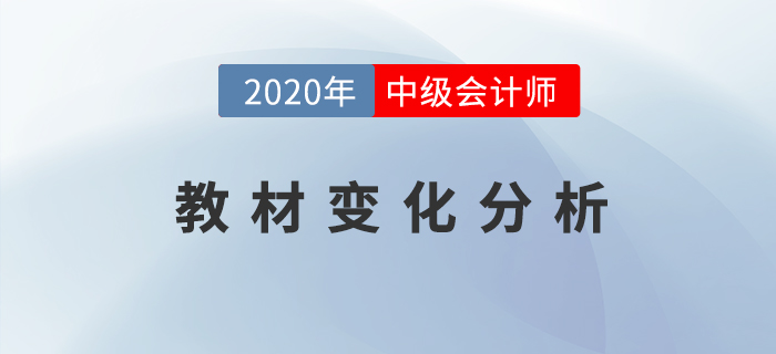 2020年中級會計經濟法教材變動大？黃潔洵老師為你解密,！