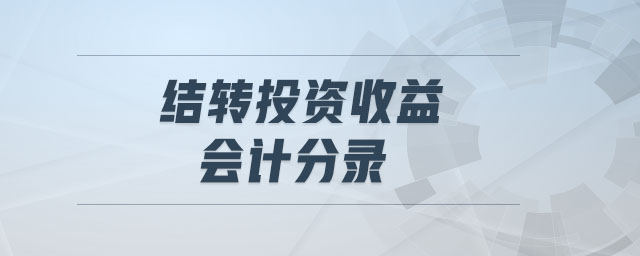 結轉投資收益會計分錄