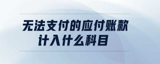 無法支付的應(yīng)付賬款計入什么科目