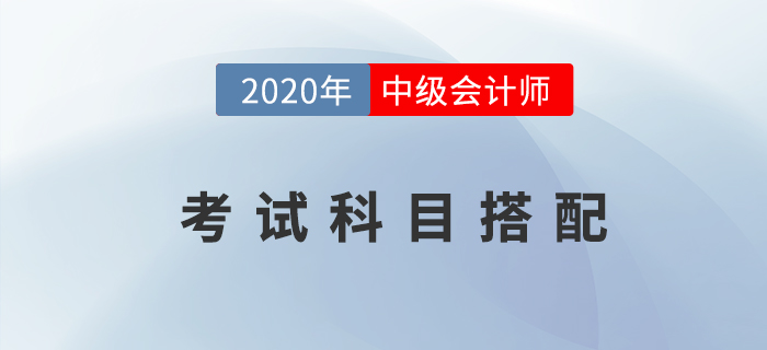 2020年中級會計職稱考試先報哪科比較好,？科目搭配火速了解,！