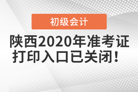 陜西2020年初級會計(jì)準(zhǔn)考證打印入口已關(guān)閉！