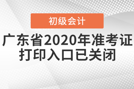 廣東省2020年初級(jí)會(huì)計(jì)準(zhǔn)考證打印入口已關(guān)閉！