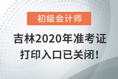 吉林2020年初級(jí)會(huì)計(jì)考試,，準(zhǔn)考證打印入口現(xiàn)已關(guān)閉,！