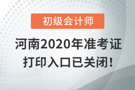 河南2020年初級會計考試,，準(zhǔn)考證打印入口現(xiàn)已關(guān)閉！