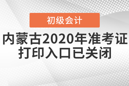 內(nèi)蒙古2020年初級會計考試準考證打印入口已關(guān)閉,！