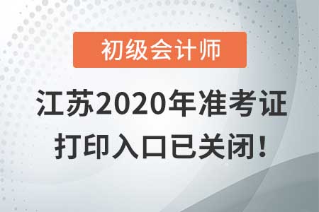 江蘇2020年初級(jí)會(huì)計(jì)考試,，準(zhǔn)考證打印入口現(xiàn)已關(guān)閉,！