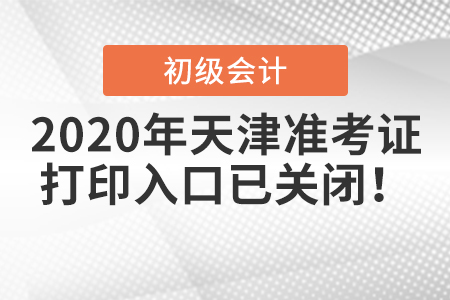 2020年天津初級(jí)會(huì)計(jì)準(zhǔn)考證打印入口已關(guān)閉,！