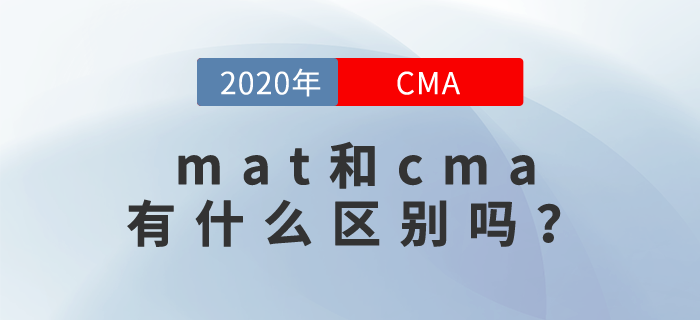 mat和cma有什么區(qū)別嗎？快來(lái)關(guān)注,！
