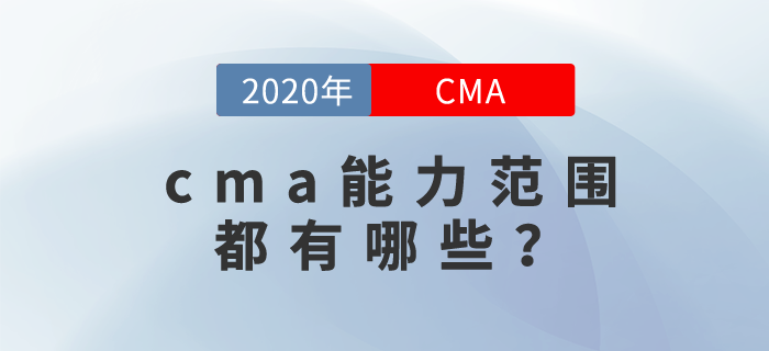cma能力范圍都有哪些,？你可能想不到！