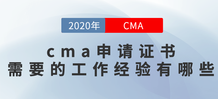 cma申請(qǐng)證書需要的工作經(jīng)驗(yàn)有哪些,？