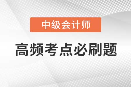 中級會計實務高頻考點闖關習題-外幣交易,、合并報表的調整