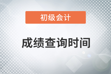 2020年初級會計師考試成績什么時候查詢,？