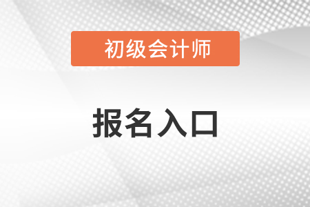 2021初級會計考試官方報考入口