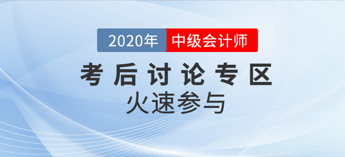 2020年中級會計職稱考試考后討論區(qū),，火速參與,！