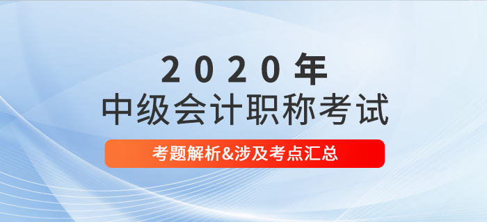 2020年中級會計職稱考試考題及解析匯總考生回憶版