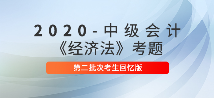 2020年中級(jí)會(huì)計(jì)經(jīng)濟(jì)法真題單選題及參考答案第二批次_考生回憶版