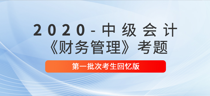 2020年中級會計財務管理真題單選題及參考答案第一批次_考生回憶版