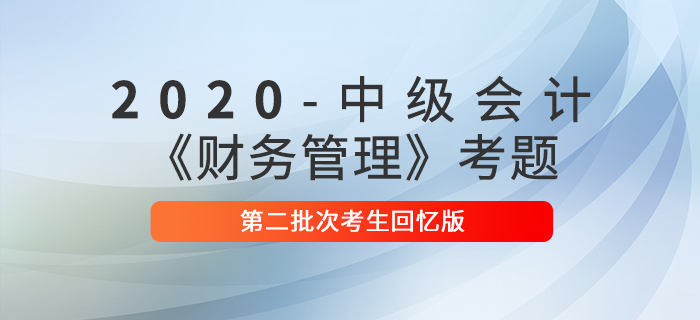 2020年中級(jí)會(huì)計(jì)財(cái)務(wù)管理真單選題及參考答案二批次_考生回憶版