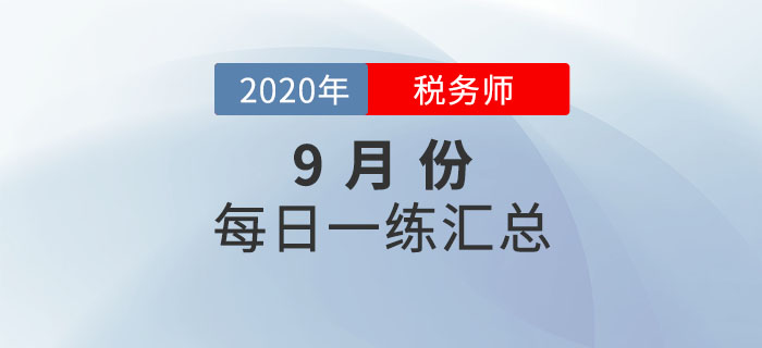 2020年9月份稅務(wù)師每日一練匯總