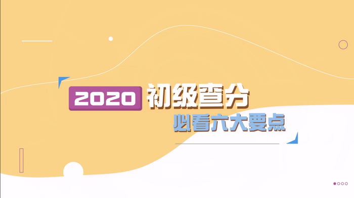 2020年初級會計考試成績查詢流程及注意事項