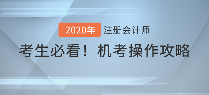 考前必看,！2020年注冊會計師考試機考操作攻略！