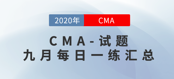 CMA考試九月份每日一練匯總