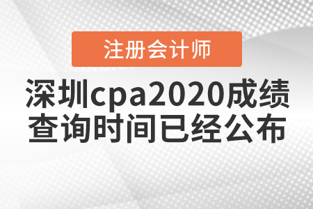 深圳cpa2020成績(jī)查詢時(shí)間已經(jīng)公布,！